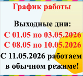 График работы на майские праздники 2022г.