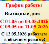 График работы на майские праздники 2022г.